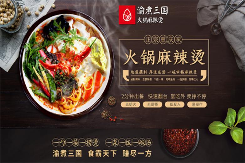 渝煮三国火锅麻辣烫